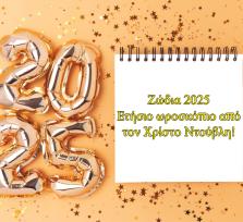 Ετήσιες αστρολογικές προβλέψεις 2025, από τον Χρίστο Ντούβλη.